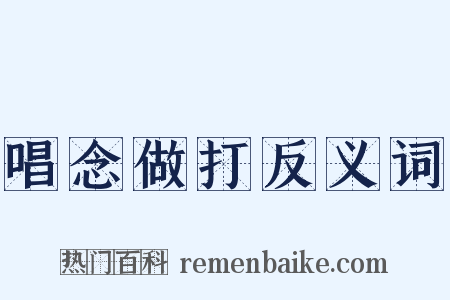 唱念做打反义词是什么意思的图片